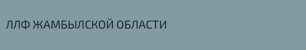 ЛЛФ ЖАМБЫЛСКОЙ ОБЛАСТИ